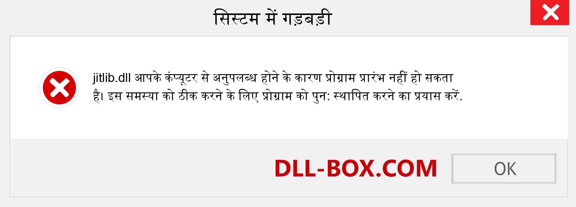 jitlib.dll फ़ाइल गुम है?. विंडोज 7, 8, 10 के लिए डाउनलोड करें - विंडोज, फोटो, इमेज पर jitlib dll मिसिंग एरर को ठीक करें